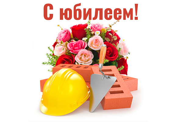С юбилеем! С юбилеем!