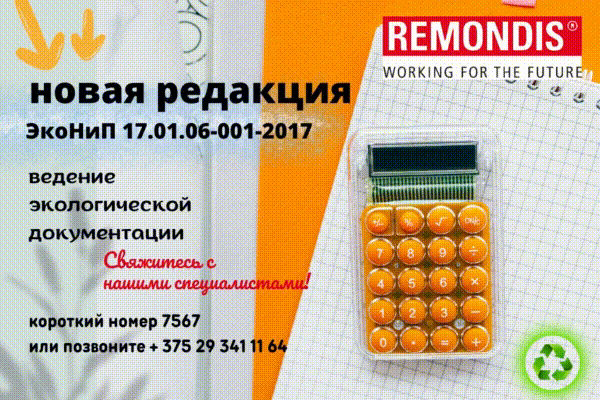 Новая редакция ЭкоНиП 17.01.06-001-2017 Новая редакция ЭкоНиП 17.01.06-001-2017