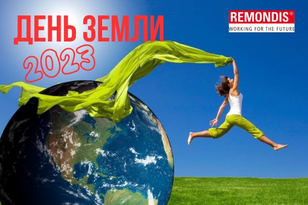 День Земли с компанией РЕМОНДИС День Земли с компанией РЕМОНДИС
