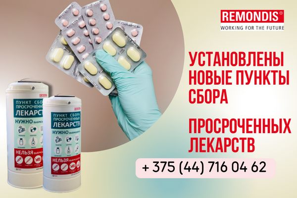 Компания РЕМОНДИС установила новые пункты сбора для просроченных лекарств Компания РЕМОНДИС установила новые пункты сбора для просроченных лекарств