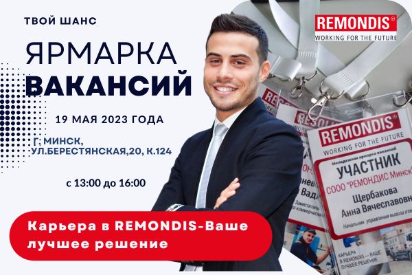 19 мая компания РЕМОНДИС Минск примет участие в Молодежной ярмарке вакансий 19 мая компания РЕМОНДИС Минск примет участие в Молодежной ярмарке вакансий
