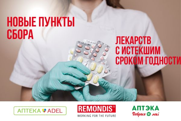 Новые пункты сбора лекарств в сети аптек Адель Новые пункты сбора лекарств в сети аптек Адель