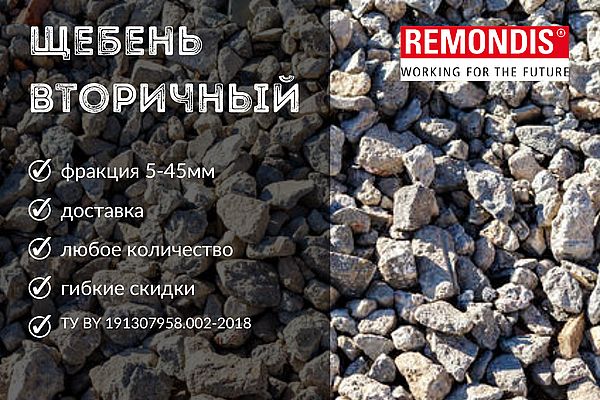 Реализация «вторичного щебня» Реализация «вторичного щебня»