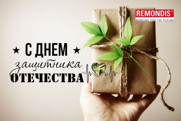 С Днем защитника Отечества! С Днем защитника Отечества!