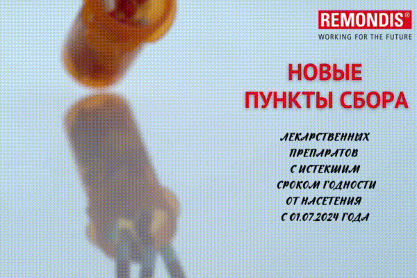 Новые пункты сбора лекарственных препаратов с истекшим сроком годности Новые пункты сбора лекарственных препаратов с истекшим сроком годности