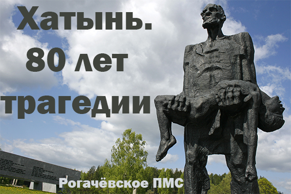 Хатынь. 80 лет трагедии Хатынь. 80 лет трагедии