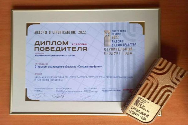 ОАО Спецжелезобетон - Лидеры строительства 2022! ОАО Спецжелезобетон - Лидеры строительства 2022!