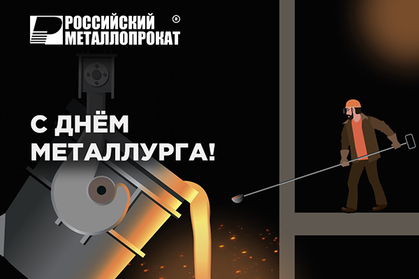 С Днем Металлурга! С Днем Металлурга!