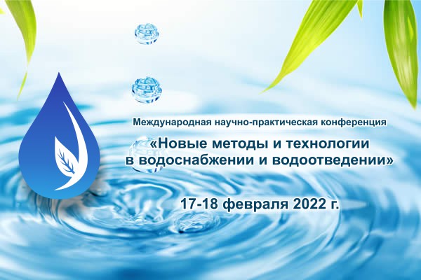 Об обсуждении новых методов и технологий в водоснабжении и водоотведении Об обсуждении новых методов и технологий в водоснабжении и водоотведении
