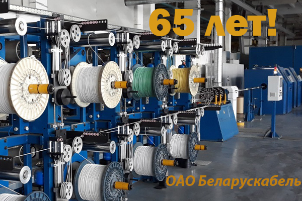 65 лет ОАО «Беларускабель»! 65 лет ОАО «Беларускабель»!