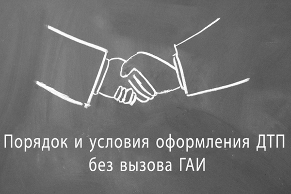 Оформления ДТП без вызова ГАИ Оформления ДТП без вызова ГАИ