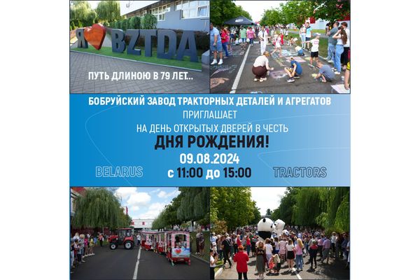 Бобруйский завод тракторных деталей и агрегатов празднует свое 79-летие! Бобруйский завод тракторных деталей и агрегатов празднует свое 79-летие!