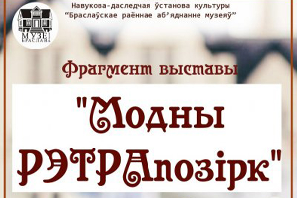 Выстава «Модны РЭТРАпозірк» Выстава «Модны РЭТРАпозірк»