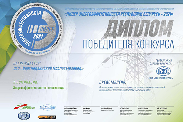 Победитель VII Республиканского конкурса «Лидер энергоэффективности Республики Беларусь –2021»! Победитель VII Республиканского конкурса «Лидер энергоэффективности Республики Беларусь –2021»!