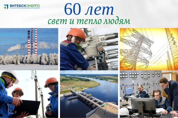 РУП «Витебскэнерго» 60 лет! РУП «Витебскэнерго» 60 лет!