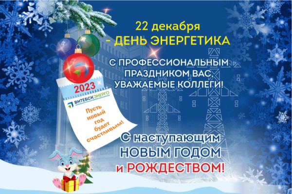 22 декабря - День энергетика! 22 декабря - День энергетика!