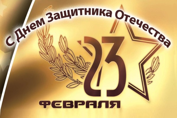 С 23 февраля! С 23 февраля!