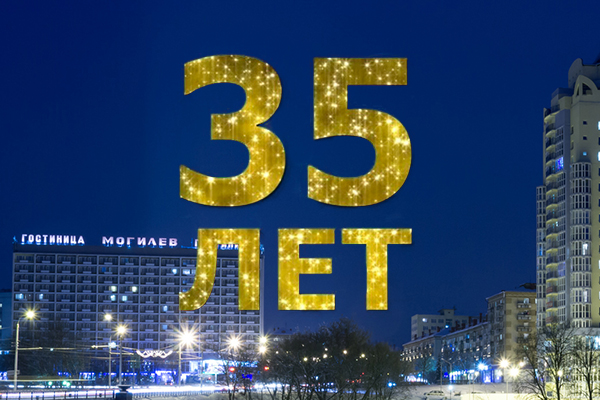 Могилевскому городскому коммунальному унитарному предприятию «Горсвет» 35 лет! Могилевскому городскому коммунальному унитарному предприятию «Горсвет» 35 лет!