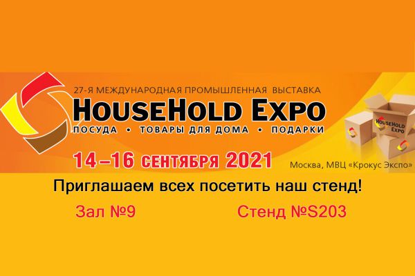 Приглашаем на выставку HOUSEHOLD EXPO 14-16 сентября! Приглашаем на выставку HOUSEHOLD EXPO 14-16 сентября!