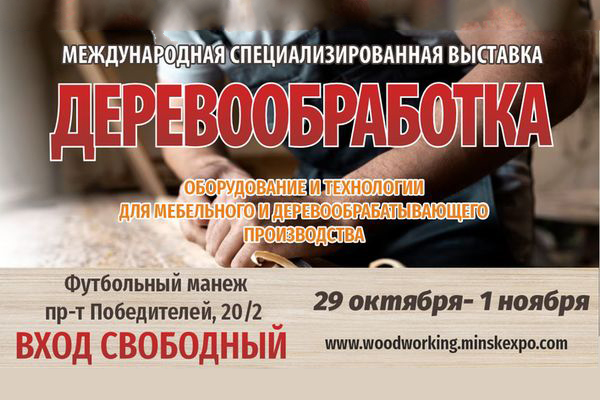 Международная выставка ДЕРЕВООБРАБОТКА пройдет в Минске 29 октября – 1 ноября Международная выставка ДЕРЕВООБРАБОТКА пройдет в Минске 29 октября – 1 ноября