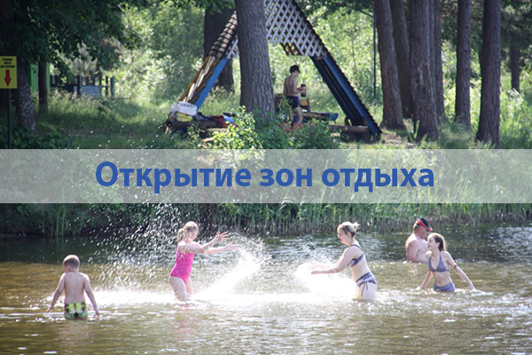 Открытие зон отдыха! Открытие зон отдыха!