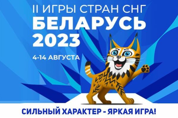 II Игры стран СНГ II Игры стран СНГ