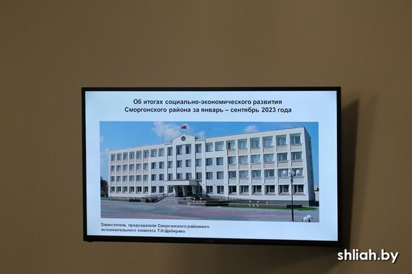 Итоги социально-экономического развития района и исполнения бюджета за январь - сентябрь 2023 года подвели в райисполкоме Итоги социально-экономического развития района и исполнения бюджета за январь - сентябрь 2023 года подвели в райисполкоме