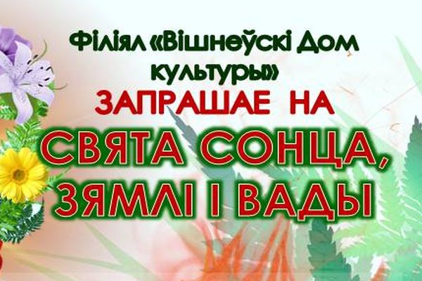 Праздник солнца, земли и воды Праздник солнца, земли и воды