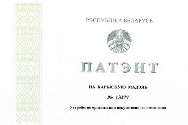Филиал «Учебный центр» РУП «Витебскэнерго» получил патент на полезную модель устройства организации искусственного освещения Филиал «Учебный центр» РУП «Витебскэнерго» получил патент на полезную модель устройства организации искусственного освещения