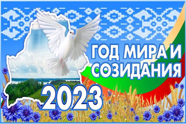 Плакаты «Год мира и созидания» Плакаты «Год мира и созидания»