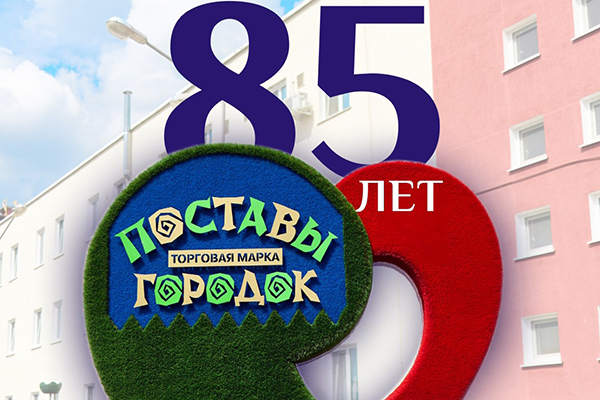 В этом году Поставскому молочному заводу исполнилось 85 лет! В этом году Поставскому молочному заводу исполнилось 85 лет!