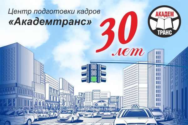 Центр подготовки кадров «Академтранс» – 30 лет! Центр подготовки кадров «Академтранс» – 30 лет!